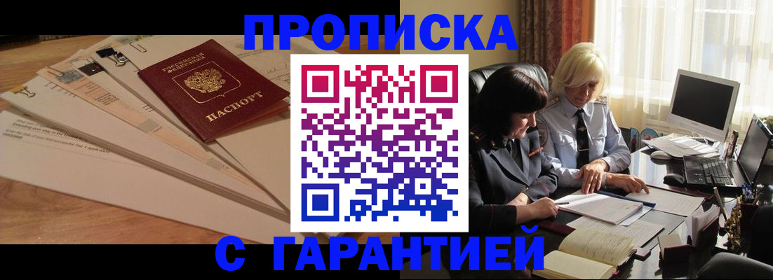 прописка гарантия в Шелехове